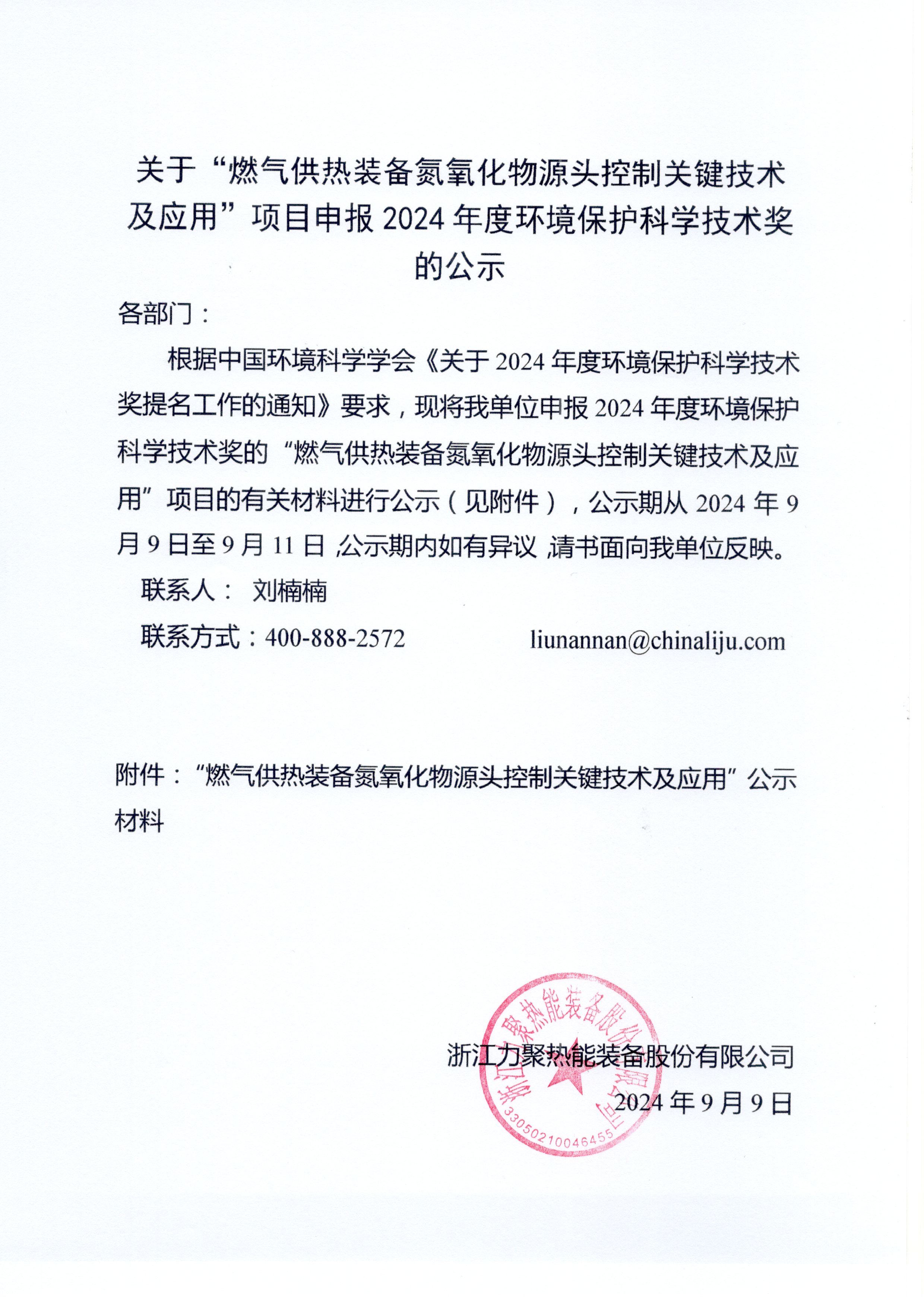  環(huán)境保護科學(xué)技術(shù)獎公示材料